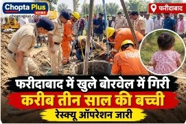 Big breaking : फरीदाबाद में खुले बोरवेल में गिरी करीब तीन साल की बच्ची, रेस्क्यू ऑपरेशन जारी