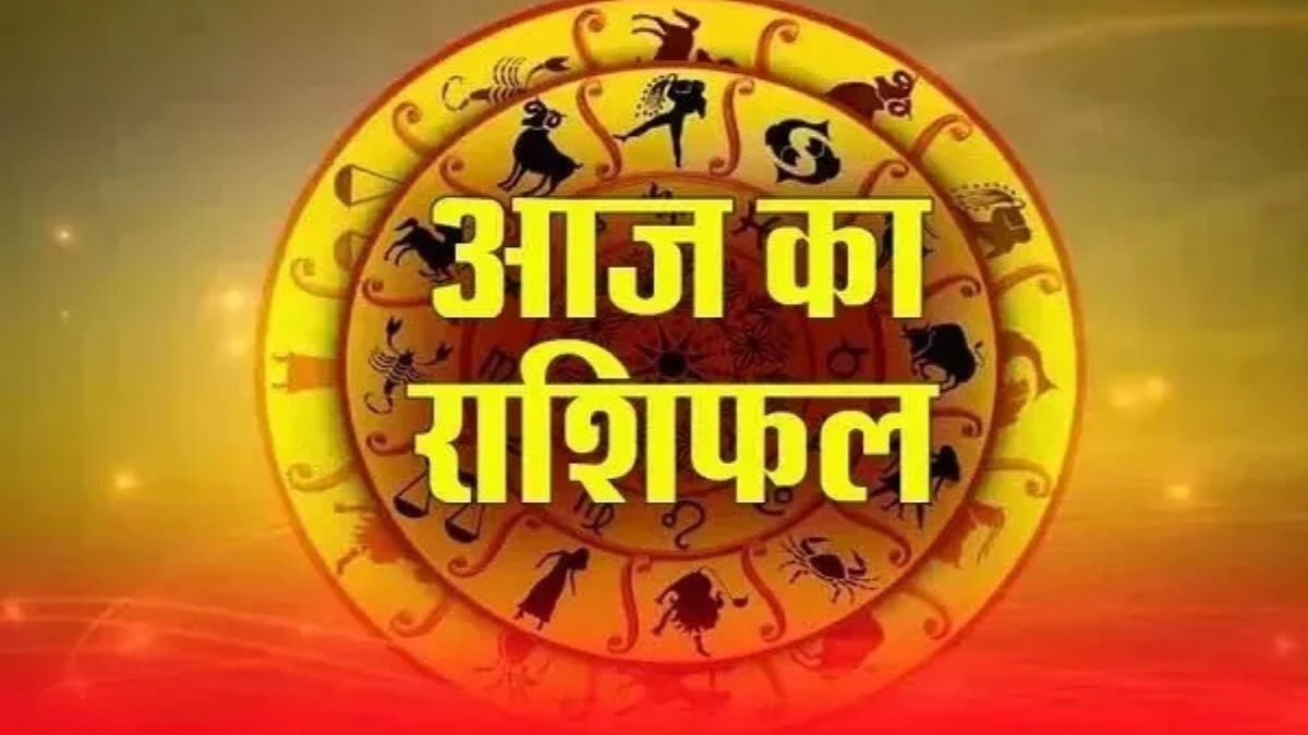 आज का राशिफल