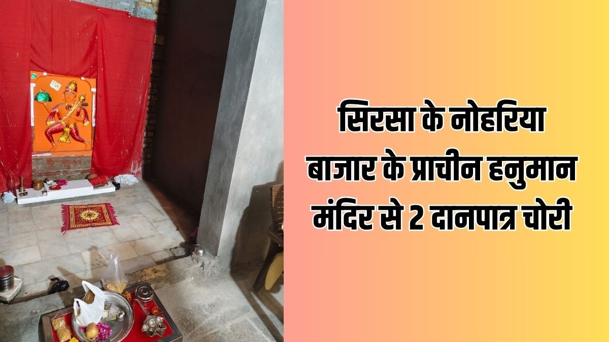 Sirsa Hanuman Mandir Theft news