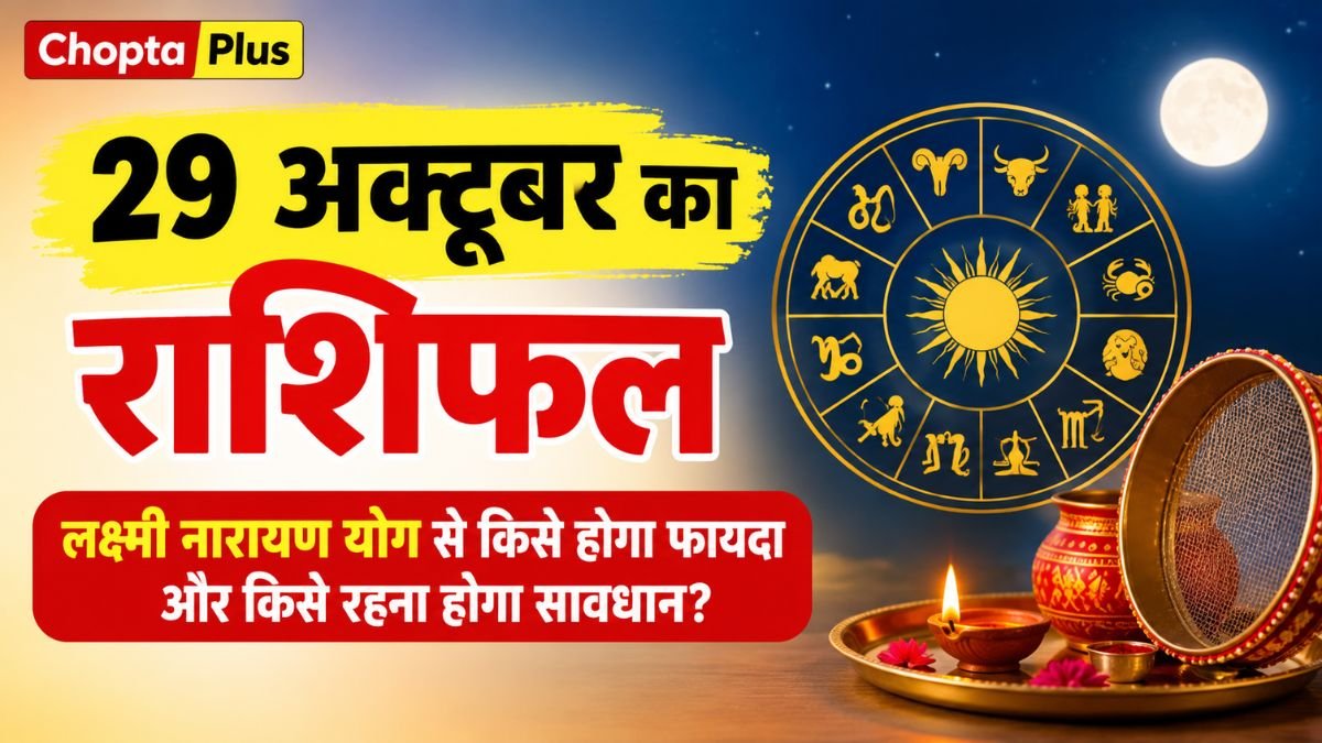 29 अक्टूबर का राशिफल: लक्ष्मी नारायण योग से किसे होगा फायदा और किसे रहना होगा सावधान? जानें सभी राशियों का हाल