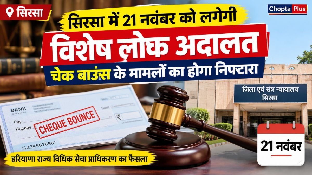 Sirsa News: सिरसा में 21 नवंबर को लगेगी विशेष लोक अदालत, चेक बाउंस के मामलों का होगा निपटारा