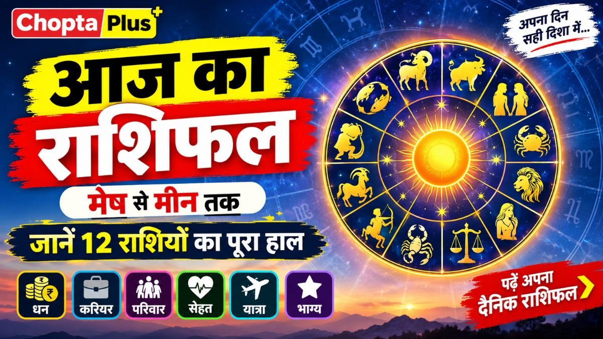 आज का राशिफल 30 अक्टूबर 2026, सभी 12 राशियों का दैनिक भविष्यफल